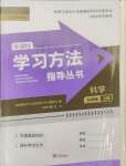 2024年新課標(biāo)學(xué)習(xí)方法指導(dǎo)叢書九年級(jí)科學(xué)上冊(cè)華師大版