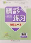 2024年精彩練習(xí)就練這一本七年級(jí)地理上冊(cè)人教版評(píng)議教輔