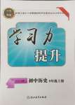 2024年學習力提升九年級歷史上冊人教版