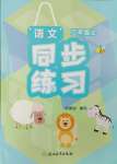 2024年同步練習(xí)浙江教育出版社二年級(jí)語(yǔ)文上冊(cè)人教版