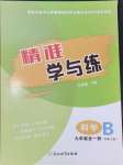 2024年精準(zhǔn)學(xué)與練九年級科學(xué)全一冊華師大版