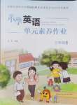 2024年小學(xué)單元素養(yǎng)作業(yè)三年級(jí)英語(yǔ)上冊(cè)人教版