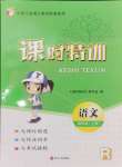 2024年浙江新课程三维目标测评课时特训四年级语文上册人教版