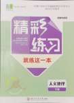 2024年精彩練習(xí)就練這一本八年級人文地理下冊人教版評議教輔