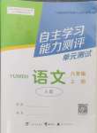 2024年自主學(xué)習(xí)能力測評單元測試八年級語文上冊人教版