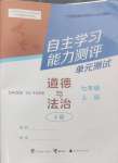 2024年自主学习能力测评单元测试七年级道德与法治上册人教版