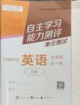 2024年自主学习能力测评单元测试九年级英语全一册外研版广西专版