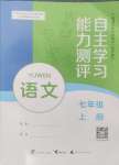 2024年自主學習能力測評七年級語文上冊人教版