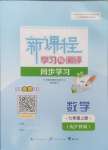 2024年新課程學(xué)習(xí)與測(cè)評(píng)同步學(xué)習(xí)七年級(jí)數(shù)學(xué)上冊(cè)滬科版