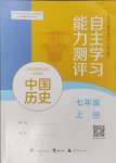 2024年自主學(xué)習(xí)能力測(cè)評(píng)七年級(jí)歷史上冊(cè)人教版