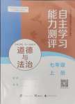 2024年自主學(xué)習(xí)能力測評(píng)七年級(jí)道德與法治上冊人教版