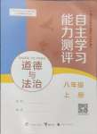 2024年自主學習能力測評八年級道德與法治上冊人教版