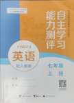 2024年自主学习能力测评七年级英语上册人教版