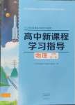 2024年新課程學(xué)習(xí)指導(dǎo)高中物理必修第一冊(cè)人教版