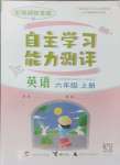 2024年自主学习能力测评六年级英语上册闽教版