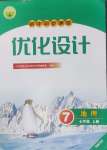 2024年同步測(cè)控優(yōu)化設(shè)計(jì)七年級(jí)地理上冊(cè)人教版福建專(zhuān)版