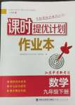 2025年課時提優(yōu)計劃作業(yè)本九年級數(shù)學(xué)下冊蘇科版