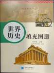 2024年填充圖冊(cè)星球地圖出版社九年級(jí)歷史上冊(cè)人教版