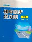 2024年同步练习册大象出版社七年级数学上册人教版