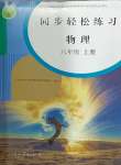 2024年同步轻松练习八年级物理上册人教版辽宁专版