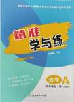 2024年精準學與練九年級數學全一冊浙教版