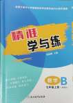 2024年精準(zhǔn)學(xué)與練七年級(jí)數(shù)學(xué)上冊(cè)浙教版