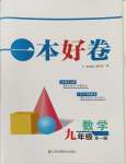 2024年一本好卷九年級數(shù)學(xué)全一冊蘇科版