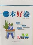 2024年一本好卷九年級(jí)英語全一冊譯林版