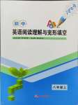 2024年初中英語(yǔ)閱讀理解與完形填空江蘇人民出版社八年級(jí)上冊(cè)