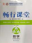 2024年暢行課堂七年級(jí)數(shù)學(xué)上冊(cè)人教版