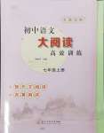 2024年初中語文大閱讀高效訓(xùn)練七年級(jí)上冊(cè)人教版浙江專版