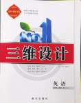 2024年三維設(shè)計(jì)高中英語(yǔ)選擇性必修第一冊(cè)譯林版