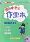 2024年黃岡小狀元作業(yè)本六年級科學(xué)上冊教科版