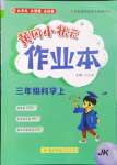 2024年黄冈小状元作业本三年级科学上册教科版