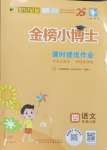 2024年世紀(jì)金榜金榜小博士四年級(jí)語(yǔ)文上冊(cè)人教版