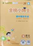 2024年世紀(jì)金榜金榜小博士五年級(jí)語文上冊(cè)人教版