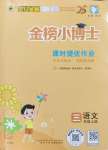 2024年世紀(jì)金榜金榜小博士三年級(jí)語文上冊(cè)人教版