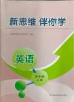 2024年新思維伴你學(xué)四年級英語上冊人教版