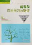 2024年新課程自主學(xué)習(xí)與測評七年級數(shù)學(xué)上冊人教版