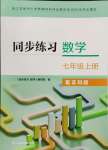 2024年同步練習(xí)江蘇七年級(jí)數(shù)學(xué)上冊(cè)蘇科版