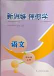 2024年新思維伴你學(xué)四年級語文上冊人教版