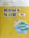 2024年同步练习册大象出版社七年级语文上册人教版