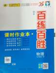 2024年世紀金榜百練百勝九年級物理全一冊人教版