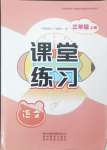 2024年課堂練習(xí)三年級語文上冊人教版