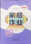 2024年家庭作業(yè)六年級語文上冊人教版