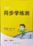 2024年新課標(biāo)同步學(xué)練測三年級英語上冊人教版