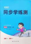 2024年新課標(biāo)同步學(xué)練測(cè)五年級(jí)英語(yǔ)上冊(cè)人教版