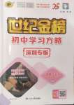 2024年世紀金榜初中學習方略九年級道德與法治全一冊人教版深圳專版