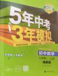 2024年5年中考3年模擬初中數(shù)學七年級上冊湘教版