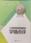 2024年學情點評四川教育出版社八年級數(shù)學上冊北師大版